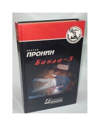 Банда-3