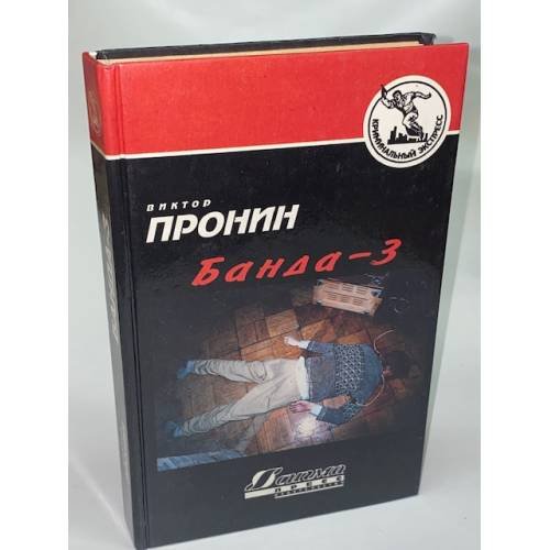 Банда-3