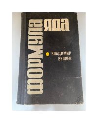 Формула яда