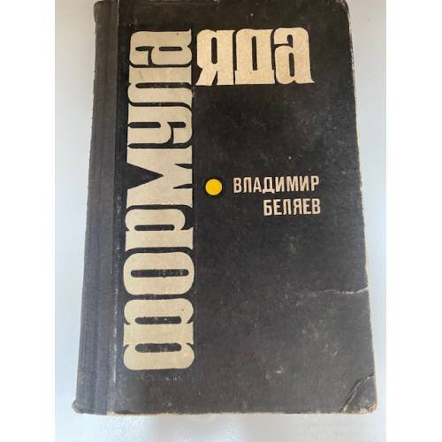 Формула яда