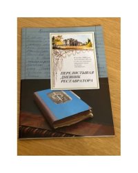 Перелистывая дневник реставратора