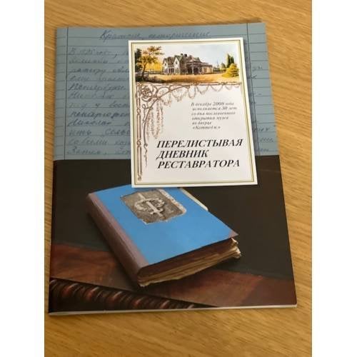 Перелистывая дневник реставратора