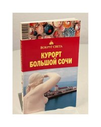 Курорт Большой Сочи