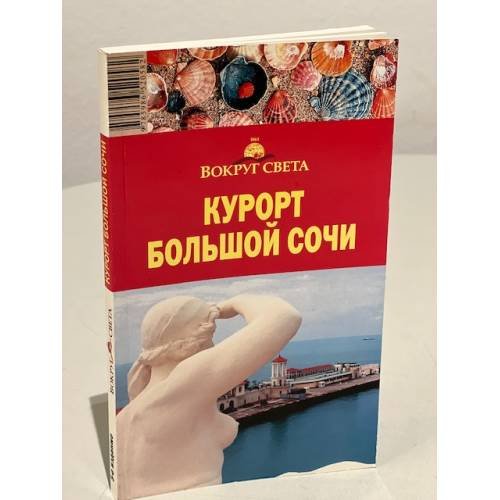 Курорт Большой Сочи
