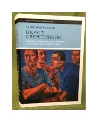 В кругу сверстников. Жизненный мир молодого человека в Советской России 1920-х годов