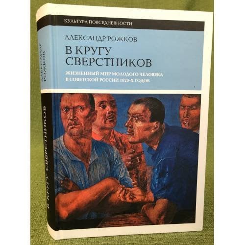 В кругу сверстников. Жизненный мир молодого человека в Советской России 1920-х годов