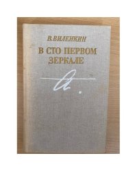 В сто первом зеркале