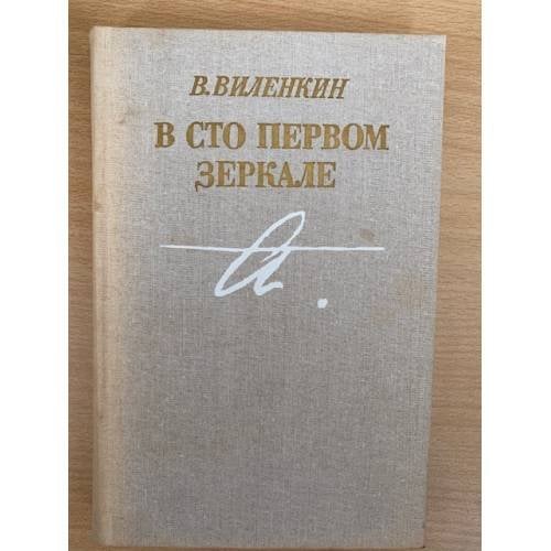 В сто первом зеркале