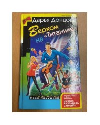 Верхом на "Титанике"