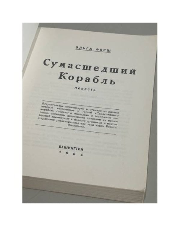 Дополнительное изображение книги « Сумасшедший корабль»