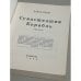 Дополнительное изображение книги « Сумасшедший корабль»