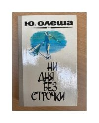 Ни дня без строчки