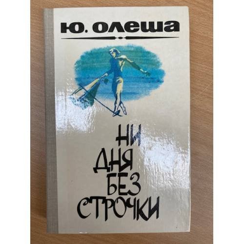 Ни дня без строчки
