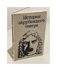 История зарубежного театра. Часть 3