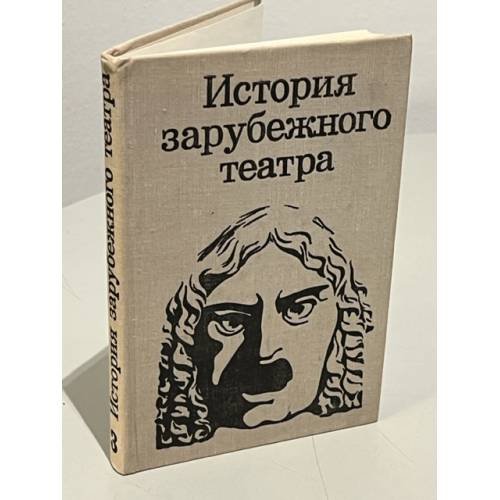 Обложка книги «История зарубежного театра. Часть 3» — Автор не указан