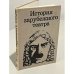 Обложка книги «История зарубежного театра. Часть 3» — Автор не указан