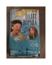 Полет Ворона