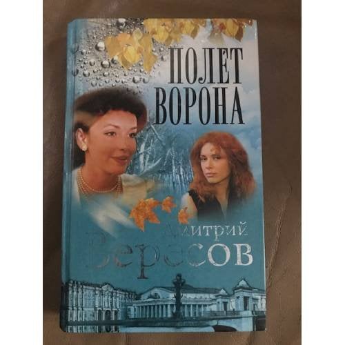 Полет Ворона