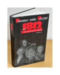 Год 1812
