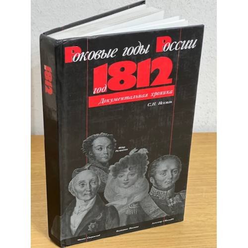 Год 1812