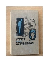 Линус Флек, или Утраченное достоинство