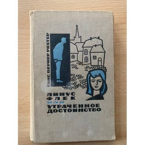 Линус Флек, или Утраченное достоинство