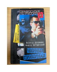 Черный трибунал. Бешеный против Лютого