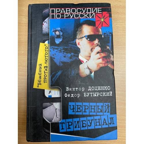 Черный трибунал. Бешеный против Лютого
