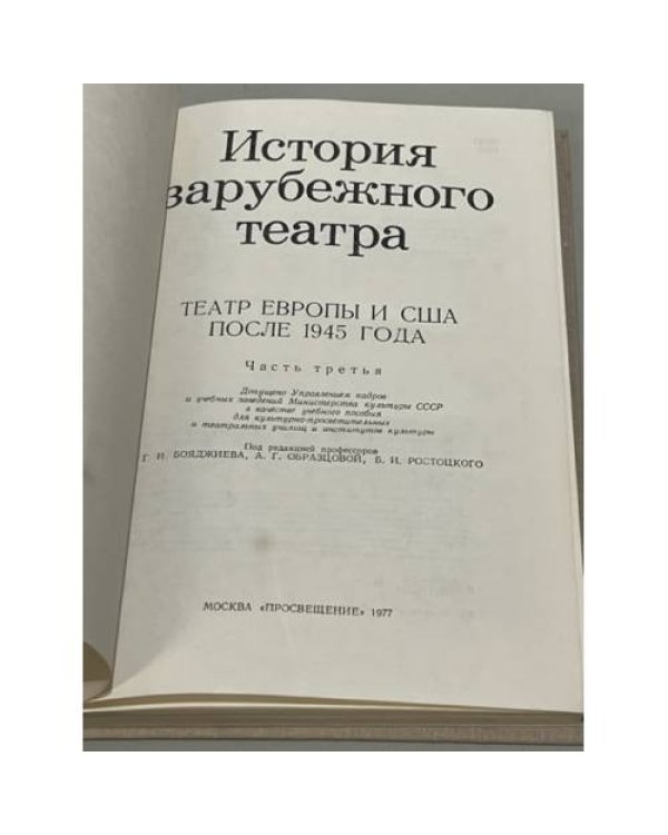 Дополнительное изображение книги «История зарубежного театра. Часть 3»