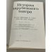 Дополнительное изображение книги «История зарубежного театра. Часть 3»