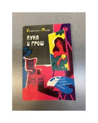 Луна и грош