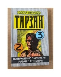 Тарзан. Возвращение в джунгли. Тарзан и его звери /2,3/
