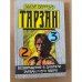 Тарзан. Возвращение в джунгли. Тарзан и его звери /2,3/