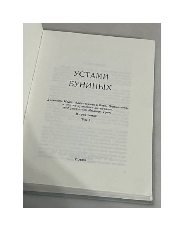 Дополнительное изображение книги «Устами Буниных. В 3-х томах. Том 1»