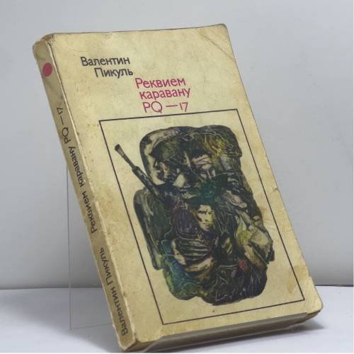 Обложка книги «Реквием каравану PQ-17» — Валентин Пикуль
