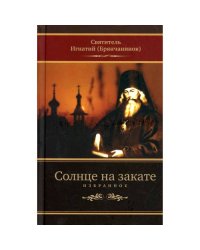Солнце на закате. Избранное о Православии, спасении и последних временах. 3-е изд., испр