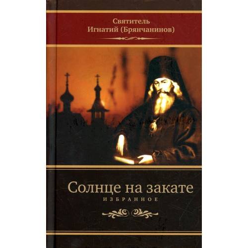 Обложка книги «Солнце на закате. Избранное о Православии, спасении и последних временах. 3-е изд., испр» — святитель Игнатий (Брянчанинов), ISBN 9785604586730