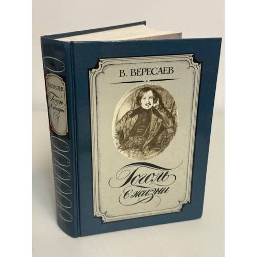 Обложка книги «Господин из Сан-Франциско» — В. Вересаев, ISBN 523900398X