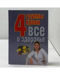 4 группы крови. Все о здоровье