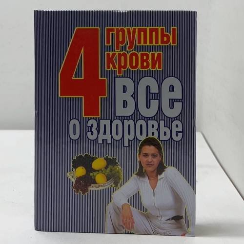 4 группы крови. Все о здоровье