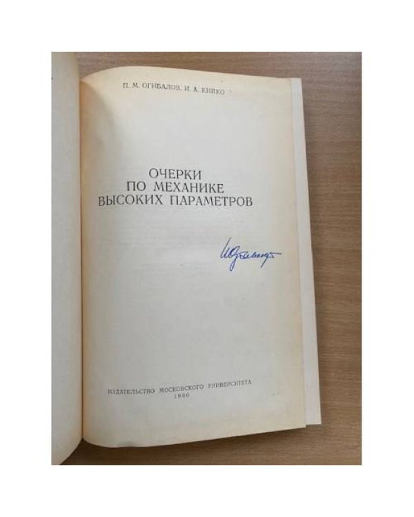 Очерки по механике высоких параметров