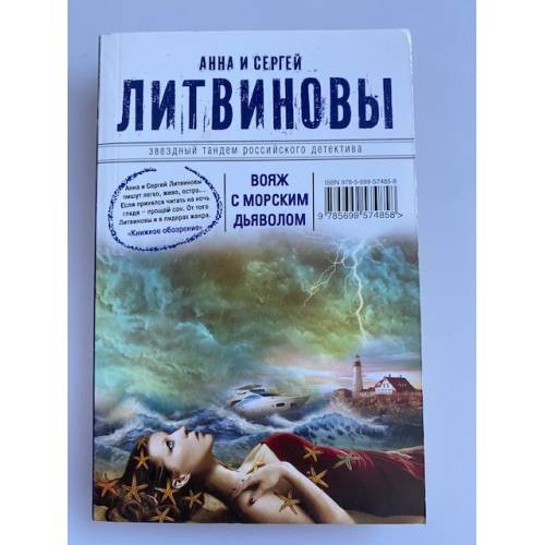 Вояж с морским дьяволом