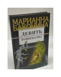 Девять граммов пластита