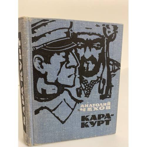 Обложка книги «Кара-Курт» — Чехов Анатолий Викторович