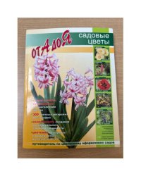 Садовые цветы от А до Я