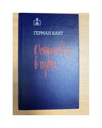 Остановка в пути