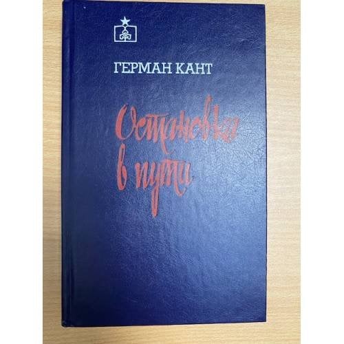 Остановка в пути