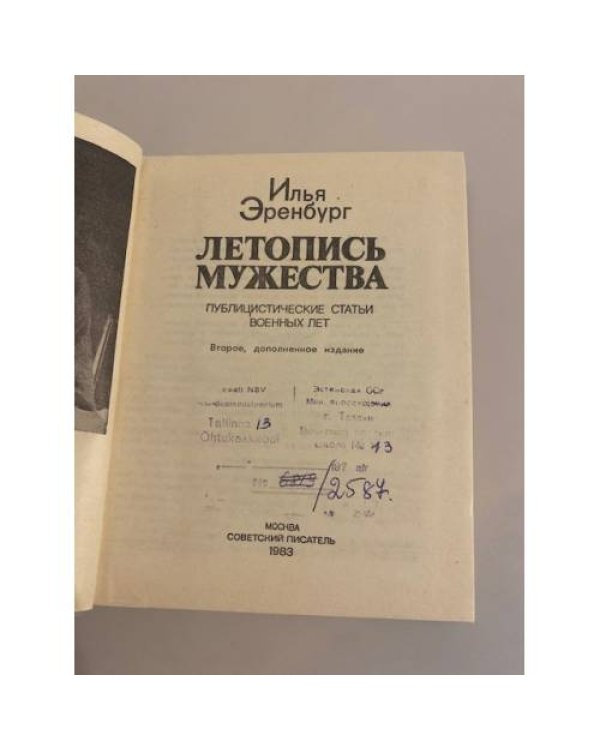 Дополнительное изображение книги «Летопись мужества»