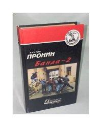 Банда-2
