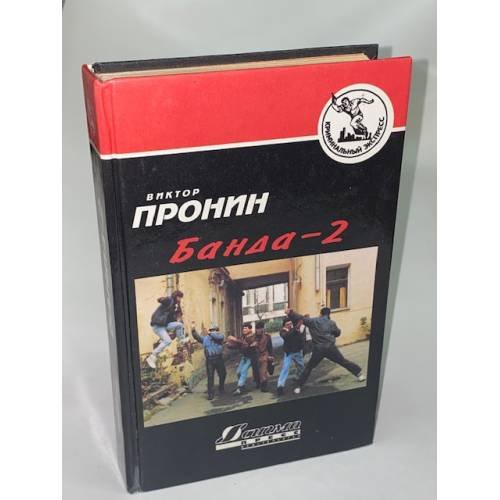 Банда-2